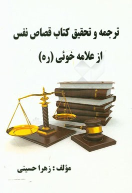 ترجمه و تحقیق کتاب قصاص نفس از علامه خوئی (ره)