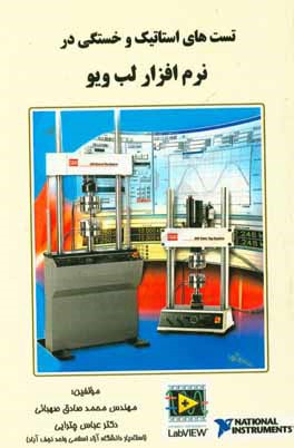 تست‌های استاتیک و خستگی در نرم‌افزار لب ویو