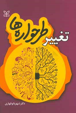 تغییر طرحواره‌ها