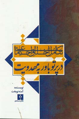 تکامل اخلاق اجتماعی در پرتو باور به مهدویت