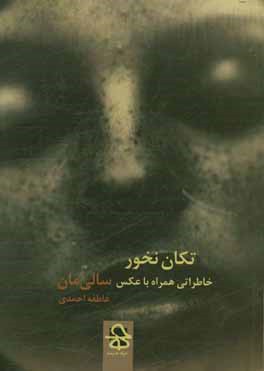 تکان‌نخور: خاطراتی همراه با عکس