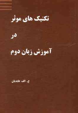 تکنیک‌های موثر در آموزش زبان دوم