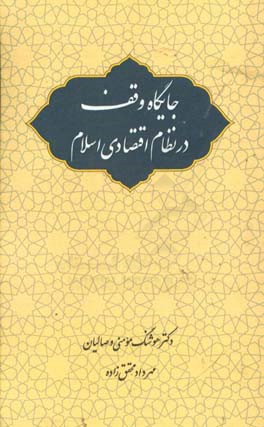 جایگاه وقف در نظام اقتصادی اسلام