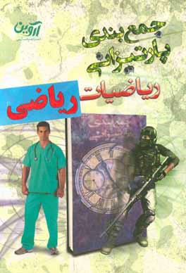 جمع‌بندی پارتیزانی: ریاضیات، ریاضی