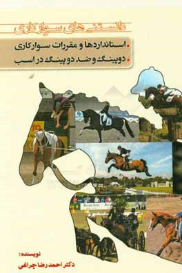 دانستنی‌های سوارکاری: استانداردها و مقررات سوارکاری دوپینگ و ضد دوپینگ در اسب