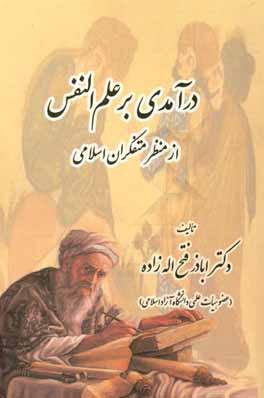 درآمدی بر علم‌النفس از منظر متفکران اسلامی