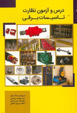 درس و آزمون نظارت تاسیسات برقی