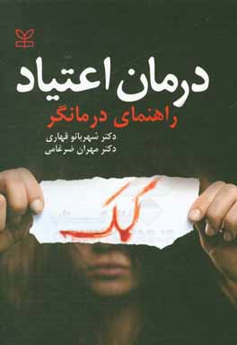 درمان اعتیاد (راهنمای درمانگر)