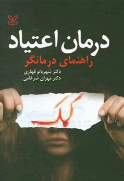 درمان اعتیاد (راهنمای درمانگر)