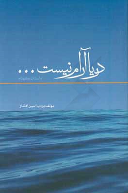 دریا آرام نیست