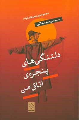 دلتنگی‌های پنجره‌ی اتاق من: مجموعه‌ی شعرهای کوتاه