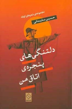 دلتنگی‌های پنجره‌ی اتاق من: مجموعه‌ی شعرهای کوتاه