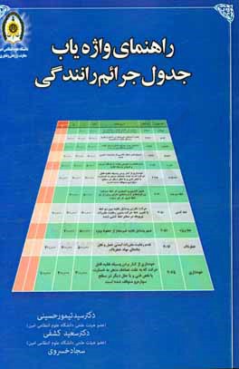 راهنمای واژه‌یاب جدول جرائم رانندگی