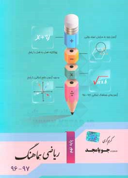 ریاضی هماهنگ پایه نهم 97 - 96: آزمون ورود به مدارس نمونه دولتی، آزمون‌های هماهنگ استانی 97 - 96 ...
