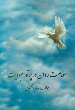 سلامت روان در پرتو عبودیت