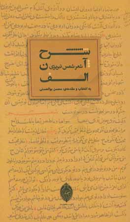 شرح آن الف: شعر شمس تبریزی