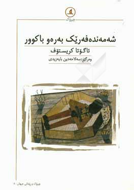 شه‌مه‌نده‌فه‌ریک به‌ره‌و باکوور