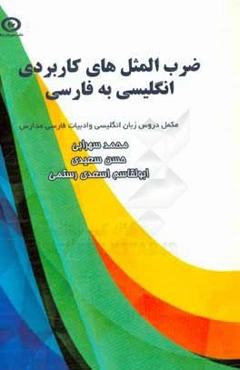ضرب‌المثل‌های کاربردی انگلیسی به فارسی: مخصوص دانش‌آموزان دوره‌های متوسطه اول و دوم، مربوط به درس زبان انگلیسی و ادبیات فارسی