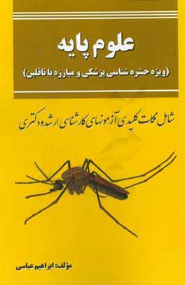 علوم پایه: ویژه حشره‌شناسی پزشکی و مبارزه با ناقلین (شامل نکات کلیدی آزمون‌های کارشناسی ارشد و دکترا)