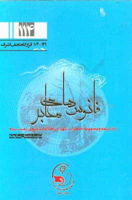 فانوس‌های معابر: زندگی‌نامه و مجموعه خاطرات شهدای اطلاعات نیروی زمینی سپاه شهید عدنان سابوته