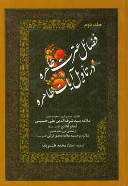 فضائل عترت طاهره در تاویل آیات ظاهره