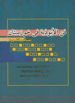 فن الابوذيه في خوزستان نشاته و تطوره