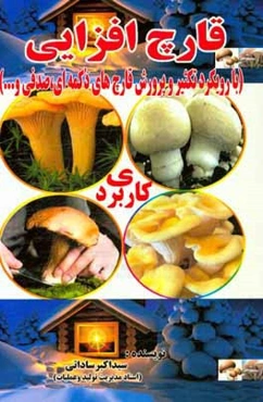 قارچ‌افزایی (دکمه‌ای، صدفی و ...) با تاکید بر تولید به روش ارگانیک