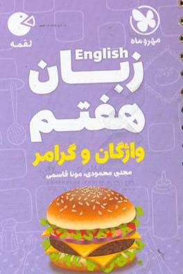 لقمه زبان هفتم: واژگان و گرامر