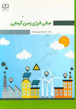 مبانی انرژی زمین گرمایی