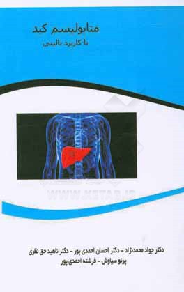 متابولیسم کبد با کاربرد بالینی