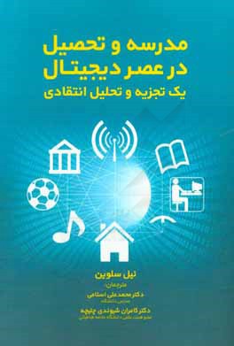مدرسه و تحصیل در عصر دیجیتال: یک تجزیه و تحلیل انتقادی