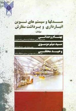 مدل‌ها و سیستم‌های نوین انبارداری و برداشت سفارش