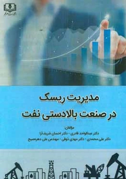 مدیریت ریسک در صنعت بالادستی نفت