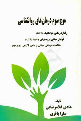 موج سوم درمان‌های روانشناسی: رفتاردرمانی دیالکتیک (DBT) ...