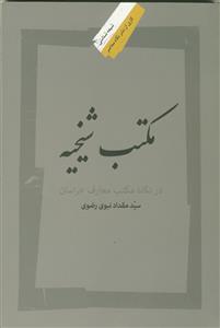 مکتب شیخیه: در نگاه مکتب معارف خراسان