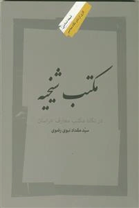 مکتب شیخیه: در نگاه مکتب معارف خراسان