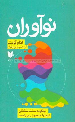 نوآوران: چگونه سنت‌شکنان دنیا را متحول می‌کنند