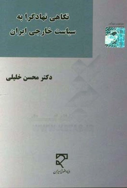 نگاهی نهادگرا به سیاست خارجی ایران
