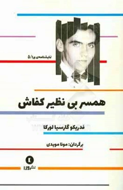 همسر بی‌نظیر کفاش