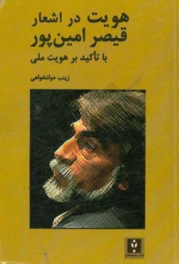 هویت در اشعار قیصر امین‌پور (با تاکید بر هویت ملی)