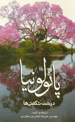 پائولونیا، درخت شگفتی‌ها