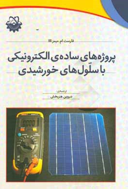 پروژه‌های ساده‌ی الکترونیکی با سلول‌های خورشیدی