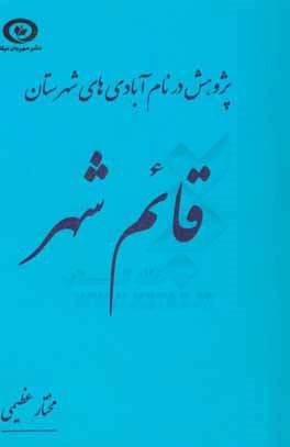 پژوهش در نام آبادی‌های شهرستان‌ قائم‌شهر