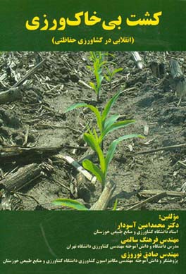 کشت بی خاک ورزی (انقلابی در کشاورزی حفاظتی)