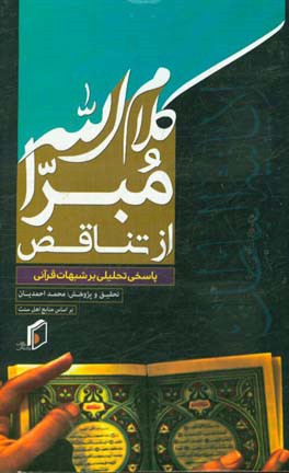 کلام الله مبرا از تناقض (لا یاتیه البطل): پاسخ تحلیلی بر شبهات قرآنی