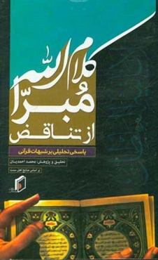 کلام الله مبرا از تناقض (لا یاتیه البطل): پاسخ تحلیلی بر شبهات قرآنی