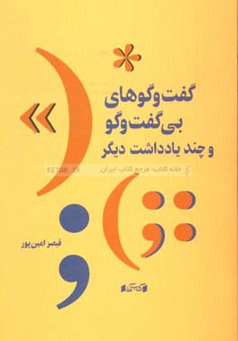 گفت‌وگوهای بی‌گفت‌و‌گو و چند یادداشت دیگر