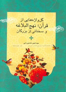 گل‌واژه‌هایی از: قرآن کریم، نهج البلاغه و سخنانی از بزرگان