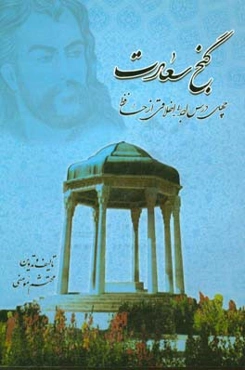 گنج سعادت: چهل درس ادبی - اخلاقی از دیوان حافظ
