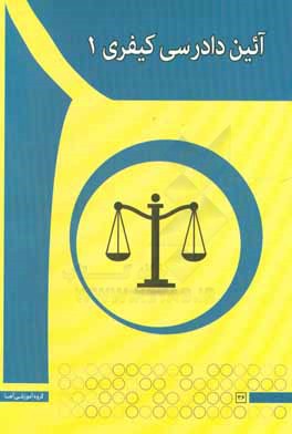 آئين دادرسي كيفري 1